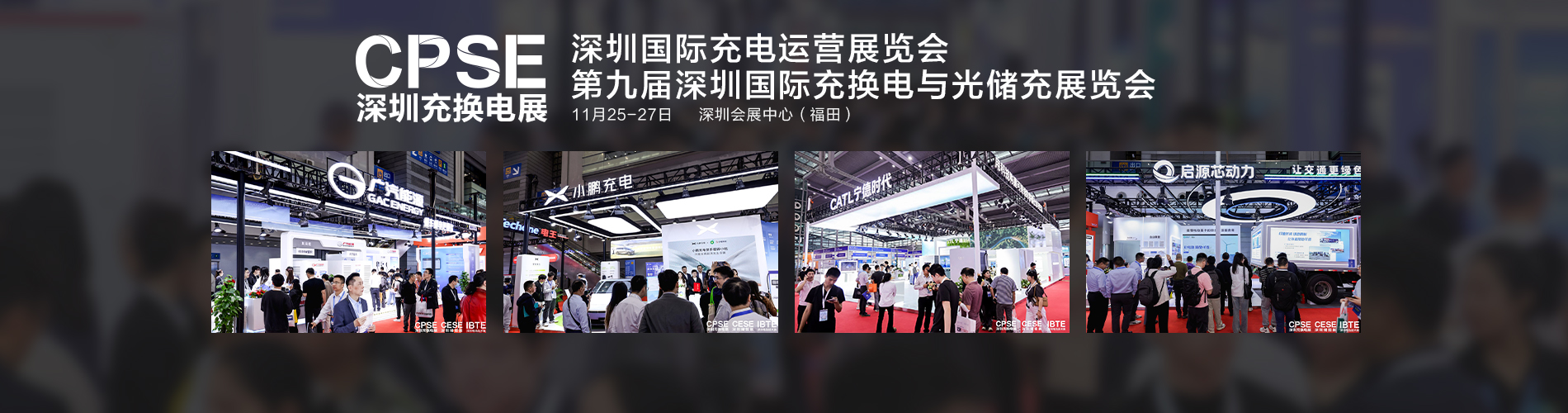 CPSE 2026 深圳充换电展