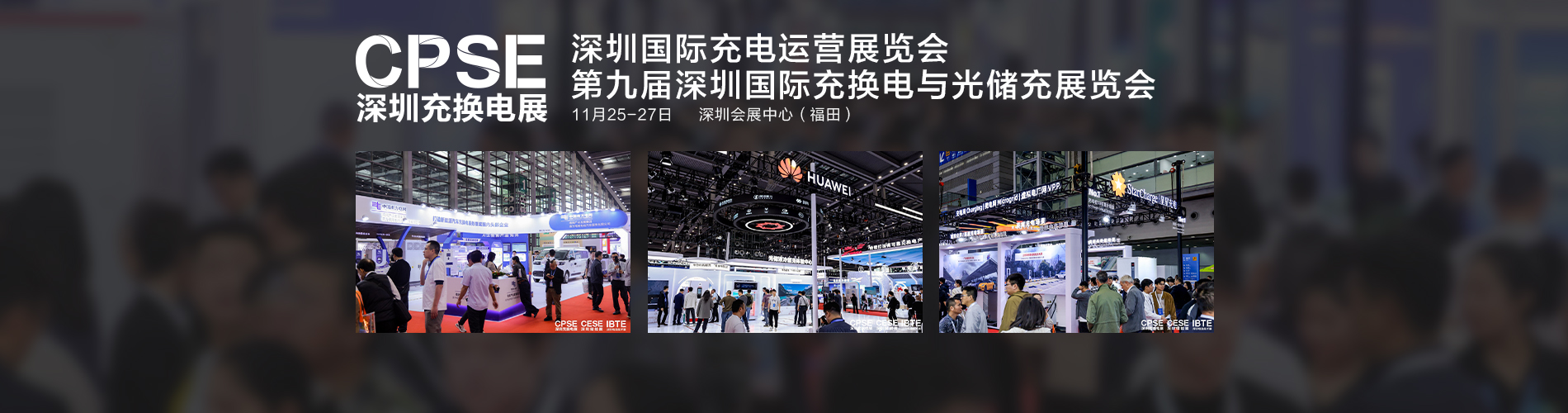 CPSE 2026 深圳充换电展