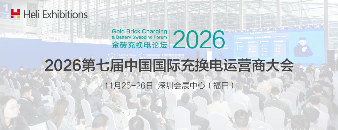 2026第七届中国国际充换电运营商大会