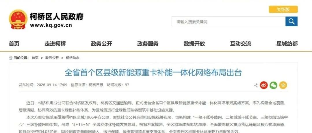 全省首个！区县级新能源重卡补能一体化网络布局出台
